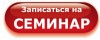 Анкета участника семинара в г. Клинцы